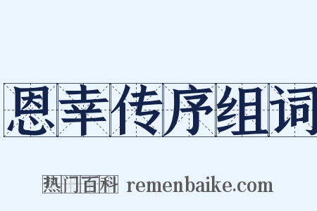 恩幸传序组词是什么意思的图片